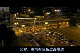 香港有三条过海隧道,东、红、西隧道,西隧道最贵的