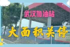 武汉加油站大面积关停，油价上涨的前奏，还是无油可用？