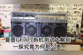 日本夏普大三七GF777机皇拆机测评一探究竟为何如此炒作高价视频封面