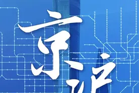 重磅！北京上海地铁乘车码互联互通！视频封面