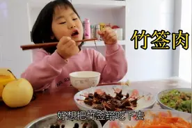 竹签肉小谢这样做，比饭店还好吃，妞还想把竹签吃下去，吃的干净