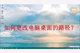【电脑技能】如何更改电脑桌面的路径 自制