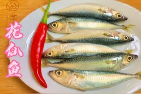花仙鱼，还是广东潮汕这个做法好，一招去鱼刺，滑嫩甘香又开胃