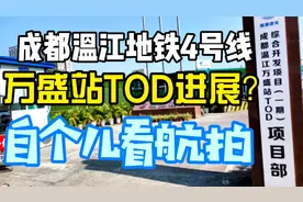 航拍成都地铁4号线温江万盛站TOD，项目建设进展如何？自己来看视频封面