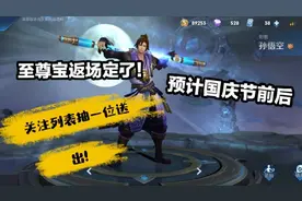 至尊宝返场？官方：预计国庆节前后。主播：可能会产生幸运粉丝？视频封面