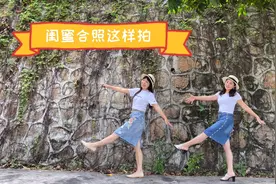 闺蜜合照是这样拍，轻松愉快又减龄，快点与您的好朋友去试试吧！