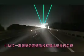 小伙验证一下，小货车没有营运证拉蔬菜走高速绿色通道是否免费