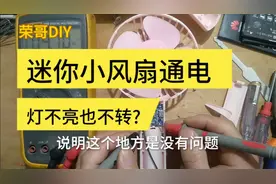 朋友的迷你小风扇通电不会转，指示灯也不亮，拆机一起了解一下吧