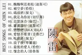 陈雷闽南音乐歌曲串烧－陈雷与雷共舞（全）：丑丑啊思相枝