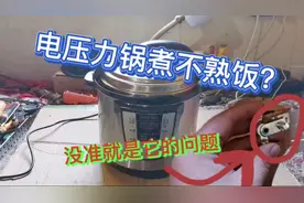 电压力锅维修，加热正常缺煮不烂排骨，八九不离十都是这里的问题视频封面