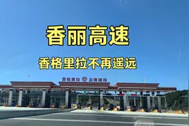 香格里拉——丽江，香丽高速2021年开通了，香格里拉不再遥远。视频封面