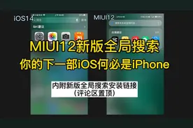 MIUI12内测全新全局搜索来临！！下一部iOS何必是iPhone