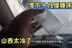 穷游小伙自驾游到山西，零下十几度睡床车！长治为何这么冷？视频封面