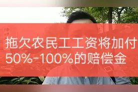 五一起，农民工工资重大改革，拖欠者将加付50-100%的赔偿金视频封面