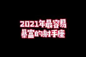 2021射手座也请你一定做好暴富的准备视频封面