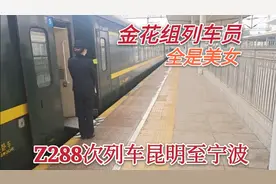 实拍Z288次昆明-宁波金花组列车，列车员全是超级美女，服务周到