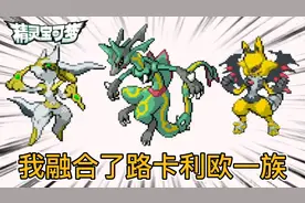 精灵宝可梦无限融合12，路卡利欧融合阿尔宙斯太帅了