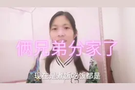 结婚十几年没分家，看看农村俩兄弟是怎么分家的