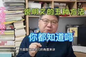 这五种方法，你都知道吗？是写好说明文的好方法。