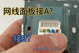 网线面板接A还是接B？今天师傅教大家视频封面