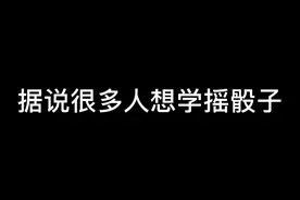 听说有很多人想让我教摇骰子？详细视频戳这里～～