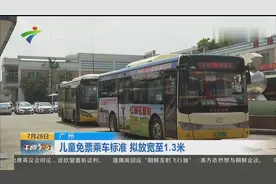 儿童免票乘车身高最低标准 广州打算放宽到1.3米视频封面