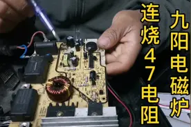 电磁炉连续烧47欧电阻，每次修好只用10天半月，把农村师傅难住了视频封面