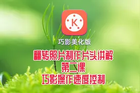 巧影软件制作翻转照片讲解