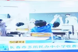 长春市多所民办中小学收费调整获批，这些学校收费标准，了解一下视频封面