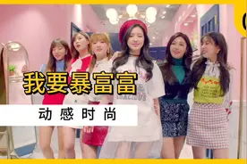 歌曲《我要暴富富》，满满的时尚感，美感十足。