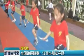 吉安：全国跳绳联赛 江西小朋友夺冠视频封面