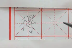 “得”字掌握左右平衡是关键，一个笔画到位则整个字自然平衡