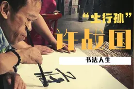 《封神榜》中“土行孙”许战国老师，戏演的好，书法也很好视频封面