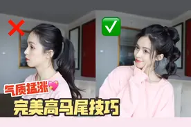 夺人眼球，教你如何扎出完美高马尾小技巧