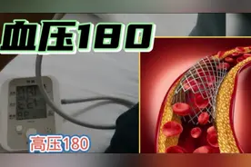 心脏做六个支架后 血压飙升至180以上 时刻危及生命如何降低血压视频封面