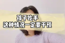孩子吃手要不要管？一次性说清楚吧视频封面