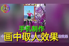 抖音上画中取人效果制作教程！人物如何从画中来去自如？简单易学