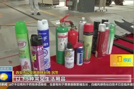 西安地铁启动百日安全运营，这5种常见生活用品不能带上地铁！视频封面