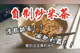 炒米茶还有这些功效？小尤自制炒米茶 看看能不能一周掉5斤