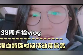 38周产检vlog，凝血酶原时间活动度偏高，大夫让两周之后复查