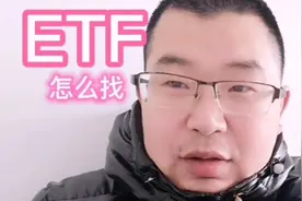 ETF怎么找视频封面