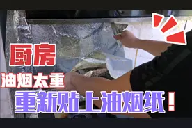 明哥把之前贴的油烟纸给撕去，重新贴上后厨房瞬间变得很干净视频封面