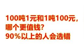 1吨100元纸币和100吨1元的纸币，到底哪个钱更多？很多网友选错