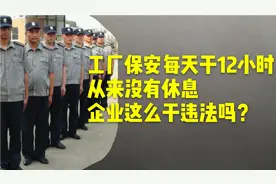 保安老何每天工作12个小时，整月无休，问我公司这么干违法吗？视频封面