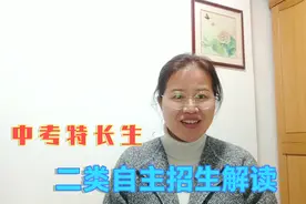 深圳中考特长生政策，自主招生二类的细节解读，艺体特长生来围观视频封面