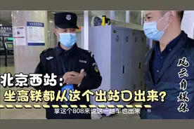 坐高铁到北京西站，都是从这个出站口出来，接送朋友再也不迷路了视频封面
