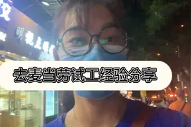 麦当劳试工经验分享～为大家应聘暑期兼职做准备，先替你们探探视频封面