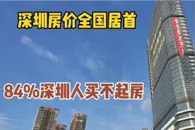 深圳房价全国居首，有房者算是土豪，84%的人买不起房你相信吗！