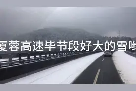 厦蓉高速毕节段路面积雪很深哟。