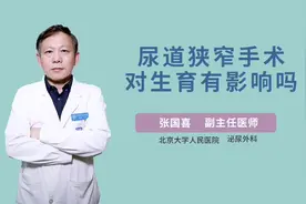 尿道狭窄对生育有影响吗？视频封面